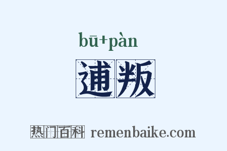 逋叛是什么意思的图片